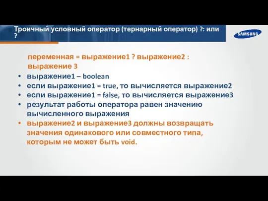 Троичный условный оператор (тернарный оператор) ?: или ? переменная = выражение1 ?