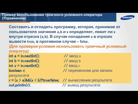 Пример использования троичного условного оператора (Упражнение) Составить и отладить программу, которая, принимая