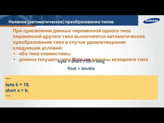 Неявное (автоматическое) преобразование типов При присвоении данных переменной одного типа переменной другого