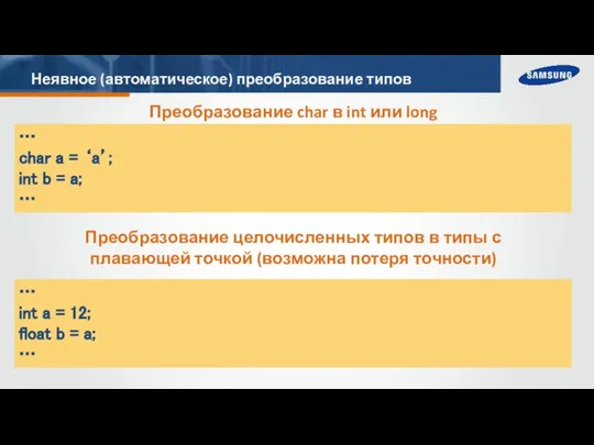 Неявное (автоматическое) преобразование типов Преобразование char в int или long … char