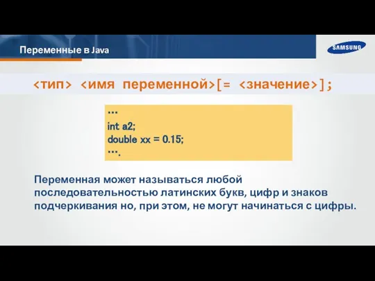 Переменные в Java Переменная может называться любой последовательностью латинских букв, цифр и