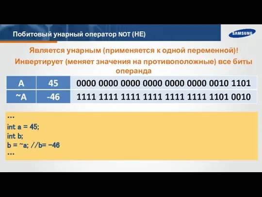 Побитовый унарный оператор NOT (НЕ) Инвертирует (меняет значения на противоположные) все биты