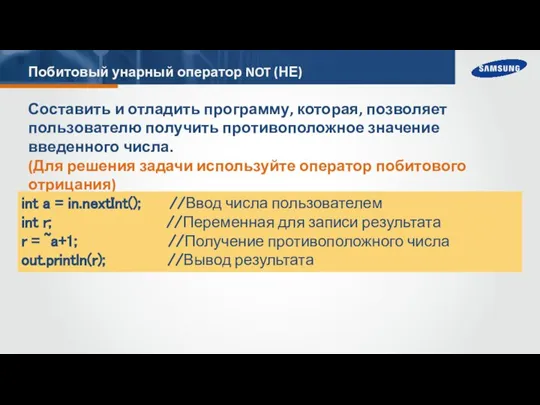 Побитовый унарный оператор NOT (НЕ) Составить и отладить программу, которая, позволяет пользователю