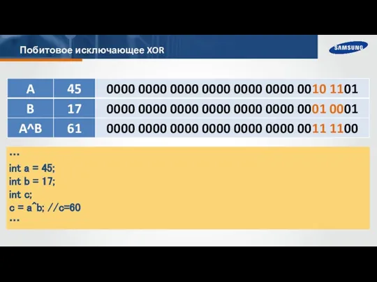 Побитовое исключающее XOR … int a = 45; int b = 17;