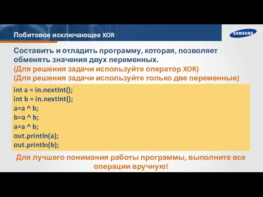 Побитовое исключающее XOR Составить и отладить программу, которая, позволяет обменять значения двух