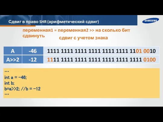 Сдвиг в право SHR (арифметический сдвиг) переменная1 = переменная2 >> на сколько