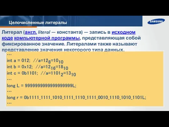 Целочисленные литералы Литерал (англ. literal — константа) — запись в исходном коде