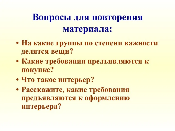 Вопросы для повторения материала: На какие группы по степени важности делятся вещи?