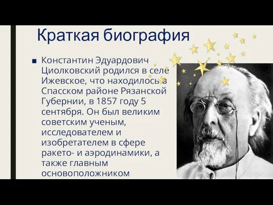 Краткая биография Константин Эдуардович Циолковский родился в селе Ижевское, что находилось в