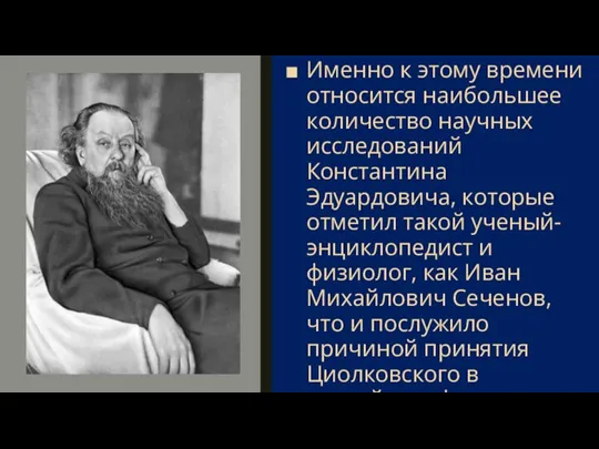 Именно к этому времени относится наибольшее количество научных исследований Константина Эдуардовича, которые