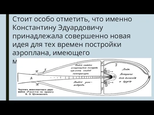 Стоит особо отметить, что именно Константину Эдуардовичу принадлежала совершенно новая идея для