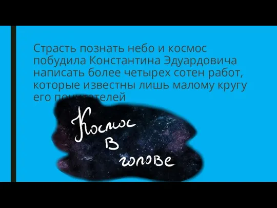 Страсть познать небо и космос побудила Константина Эдуардовича написать более четырех сотен