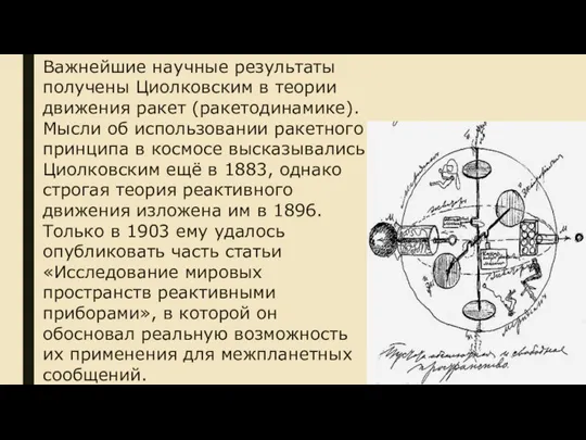 Важнейшие научные результаты получены Циолковским в теории движения ракет (ракетодинамике). Мысли об