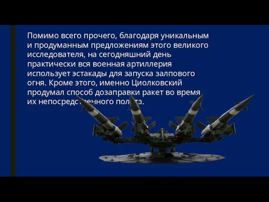 Помимо всего прочего, благодаря уникальным и продуманным предложениям этого великого исследователя, на