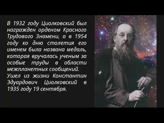 В 1932 году Циолковский был награжден орденом Красного Трудового Знамени, а в