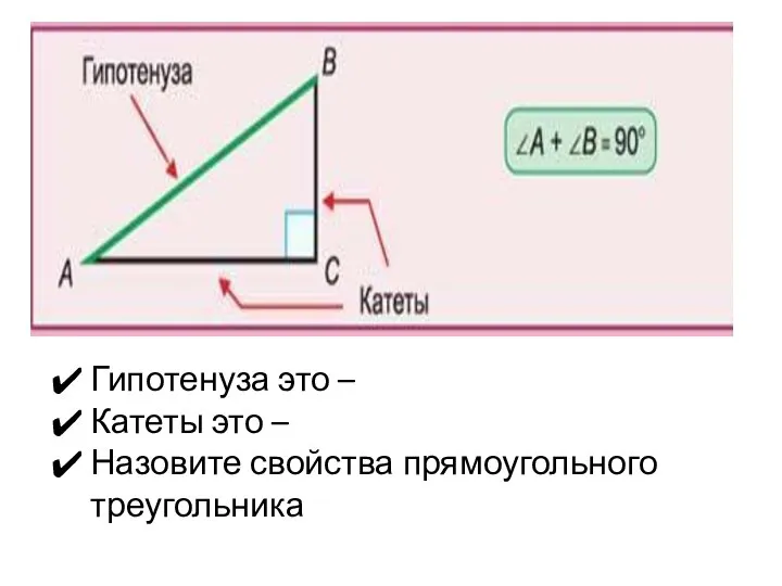 Гипотенуза это – Катеты это – Назовите свойства прямоугольного треугольника