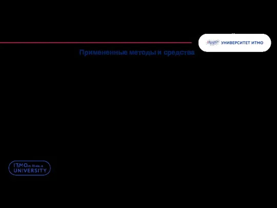 Колонтитул Примененные методы и средства