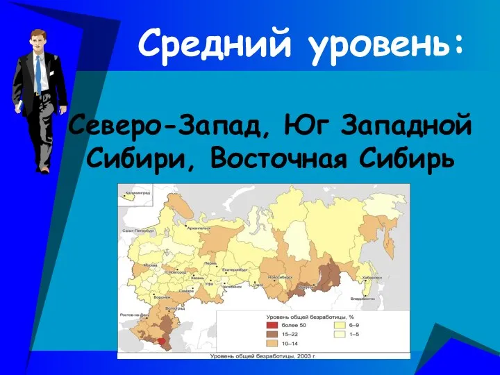Средний уровень: Северо-Запад, Юг Западной Сибири, Восточная Сибирь