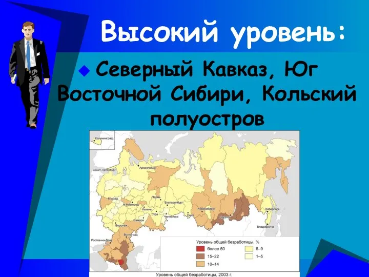 Высокий уровень: Северный Кавказ, Юг Восточной Сибири, Кольский полуостров