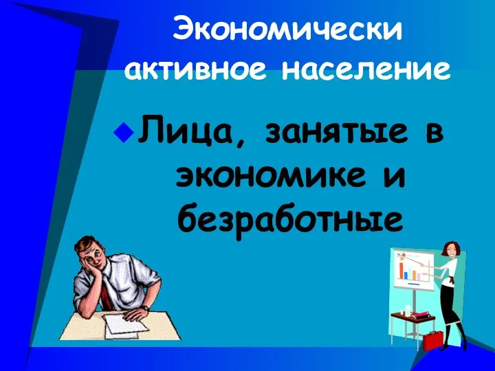 Экономически активное население Лица, занятые в экономике и безработные