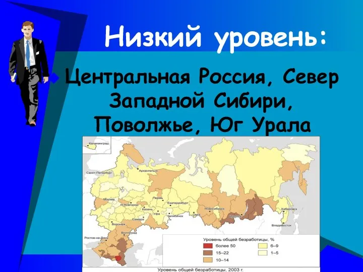 Низкий уровень: Центральная Россия, Север Западной Сибири, Поволжье, Юг Урала