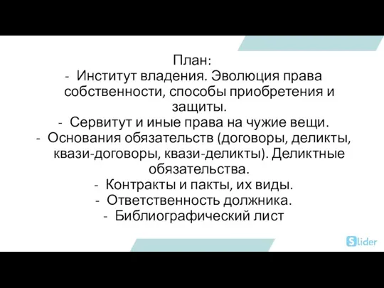 План: Институт владения. Эволюция права собственности, способы приобретения и защиты. Сервитут и