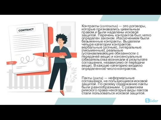 Контракты (contractus) — это договоры, которые признавались цивильным правом и были наделены