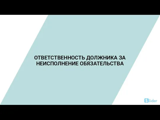 ОТВЕТСТВЕННОСТЬ ДОЛЖНИКА ЗА НЕИСПОЛНЕНИЕ ОБЯЗАТЕЛЬСТВА