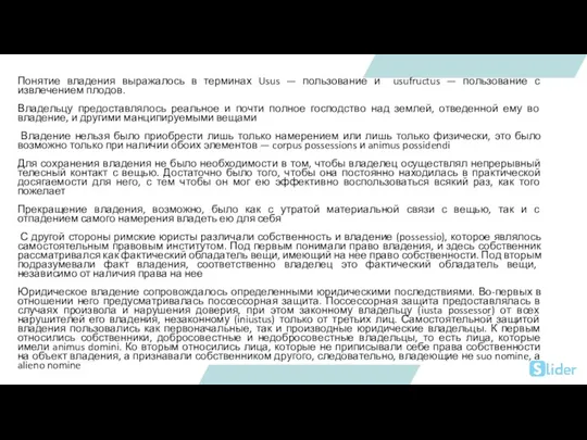 Понятие владения выражалось в терминах Usus — пользование и usufructus — пользование