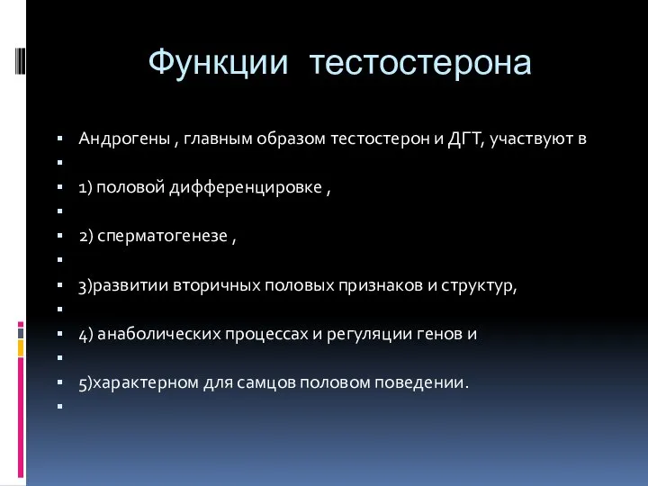 Функции тестостерона Андрогены , главным образом тестостерон и ДГТ, участвуют в 1)