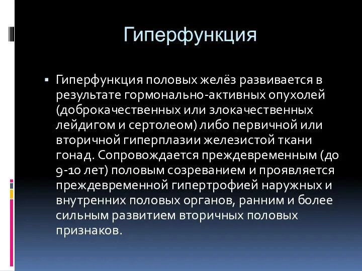 Гиперфункция Гиперфункция половых желёз развивается в результате гормонально-активных опухолей (доброкачественных или злокачественных