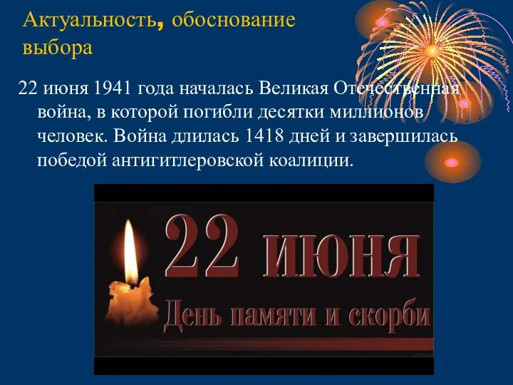 Актуальность, обоснование выбора 22 июня 1941 года началась Великая Отечественная война, в