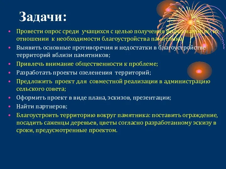 Задачи: Провести опрос среди учащихся с целью получения информации об их отношении