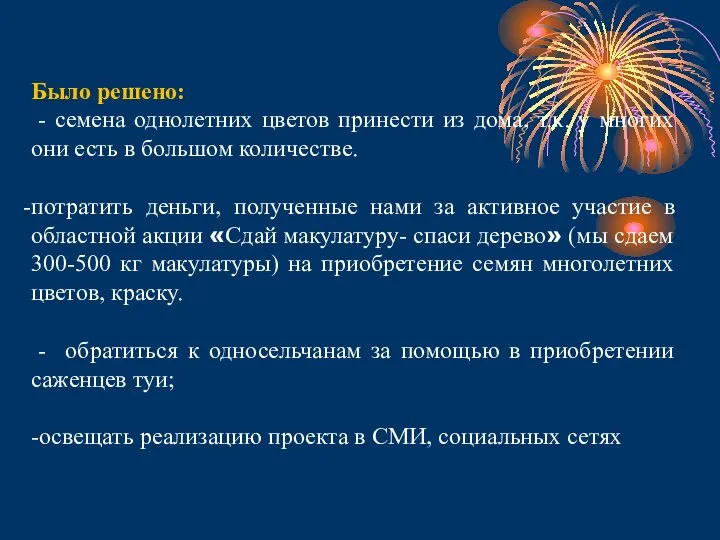 Было решено: - семена однолетних цветов принести из дома, т.к. у многих