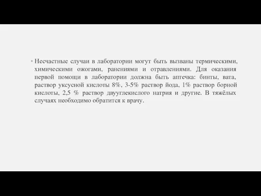 Несчастные случаи в лаборатории могут быть вызваны термическими, химическими ожогами, ранениями и