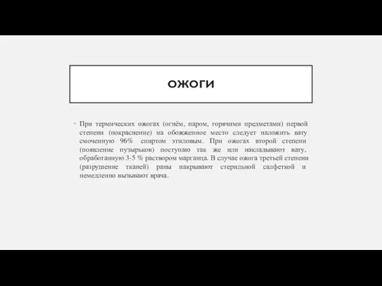 ОЖОГИ При термических ожогах (огнём, паром, горячими предметами) первой степени (покраснение) на