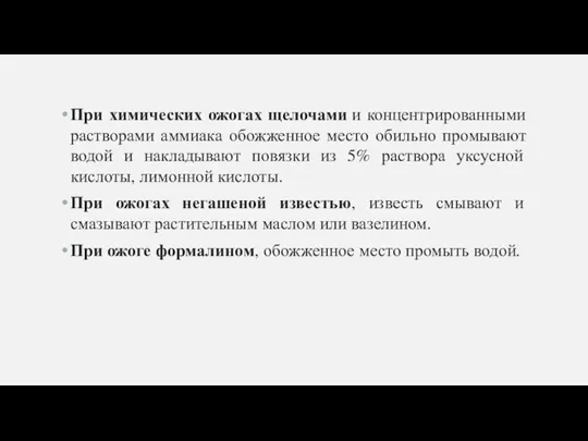 При химических ожогах щелочами и концентрированными растворами аммиака обожженное место обильно промывают