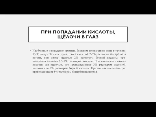 ПРИ ПОПАДАНИИ КИСЛОТЫ, ЩЁЛОЧИ В ГЛАЗ Необходимо немедленно промыть большим количеством воды