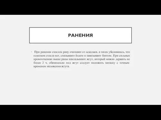 РАНЕНИЯ При ранении стеклом рану очищают от осколков, а затем убедившись, что