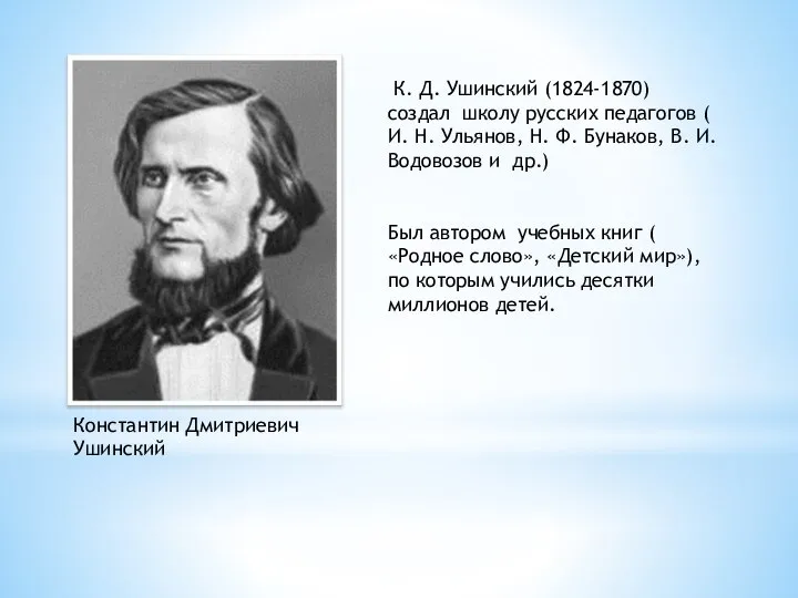 К. Д. Ушинский (1824-1870) создал школу русских педагогов ( И. Н. Ульянов,