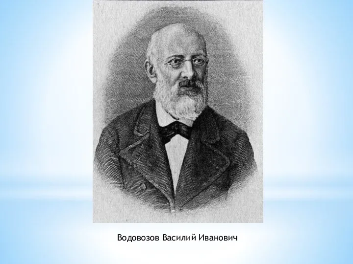 Илья Николаевич Ульянов Николай Фёдорович Бунаков Водовозов Василий Иванович