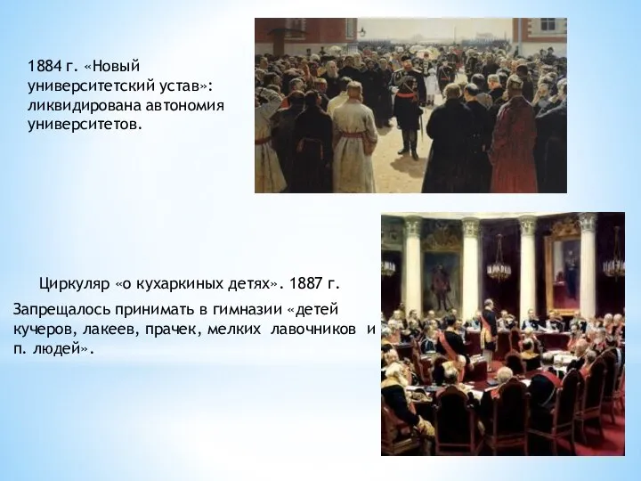 Циркуляр «о кухаркиных детях». 1887 г. Запрещалось принимать в гимназии «детей кучеров,