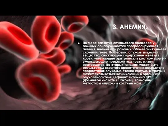 3. АНЕМИЯ. По мере развития опухолевого процесса у больных обнаруживается прогрессирующая анемия.