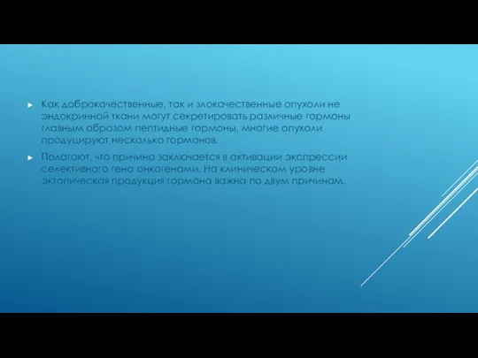 Как доброкачественные, так и злокачественные опухоли не эндокринной ткани могут секретировать различные