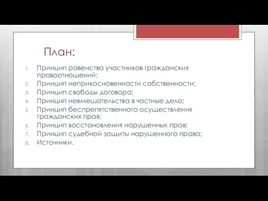 План: Принцип равенства участников гражданских правоотношений; Принцип неприкосновенности собственности; Принцип свободы договора;