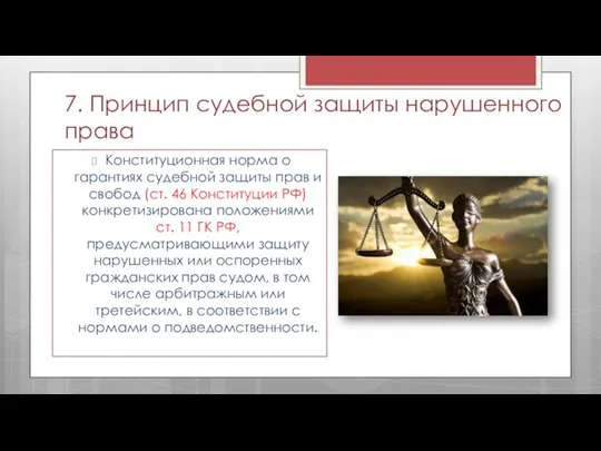 7. Принцип судебной защиты нарушенного права Конституционная норма о гарантиях судебной защиты