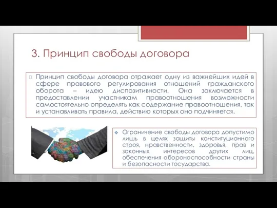 3. Принцип свободы договора Принцип свободы договора отражает одну из важнейших идей