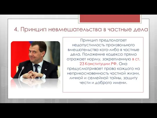 4. Принцип невмешательства в частные дела Принцип предполагает недопустимость произвольного вмешательства кого-либо