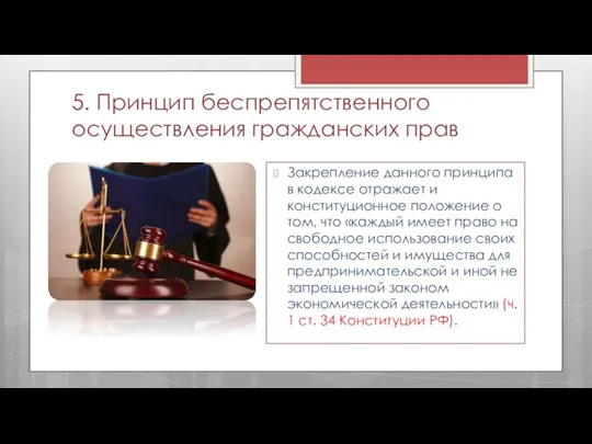 5. Принцип беспрепятственного осуществления гражданских прав Закрепление данного принципа в кодексе отражает