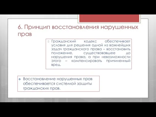 6. Принцип восстановления нарушенных прав Гражданский кодекс обеспечивает условия для решения одной